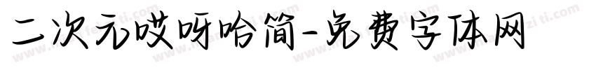 二次元哎呀哈简字体转换
