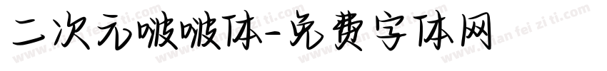 二次元啵啵体字体转换