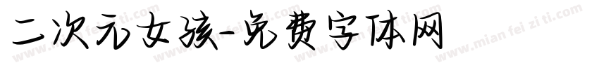 二次元女孩字体转换