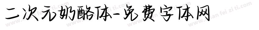 二次元奶酪体字体转换