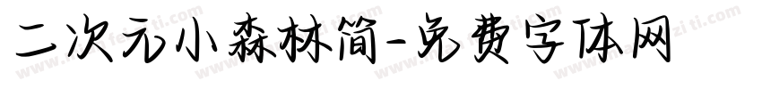 二次元小森林简字体转换