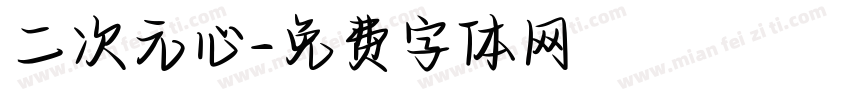二次元心字体转换
