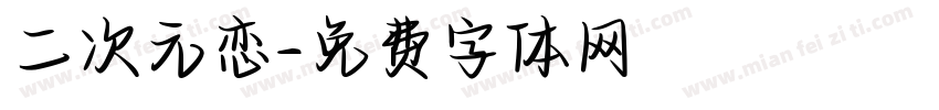 二次元恋字体转换