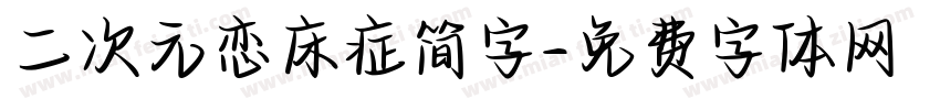 二次元恋床症简字字体转换