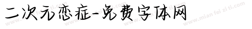 二次元恋症字体转换