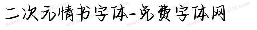 二次元情书字体字体转换