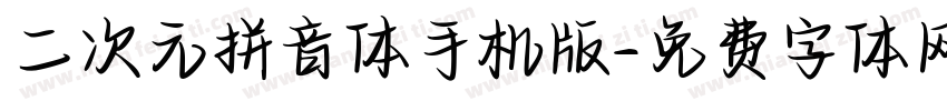 二次元拼音体手机版字体转换
