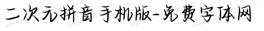二次元拼音手机版字体转换