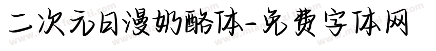 二次元日漫奶酪体字体转换
