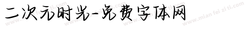 二次元时光字体转换