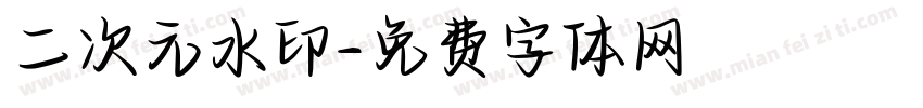 二次元水印字体转换