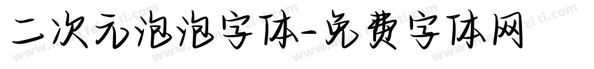二次元泡泡字体字体转换