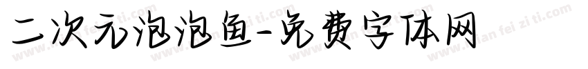 二次元泡泡鱼字体转换
