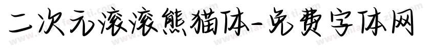 二次元滚滚熊猫体字体转换