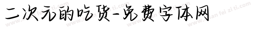 二次元的吃货字体转换