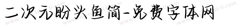 二次元盼头鱼简字体转换
