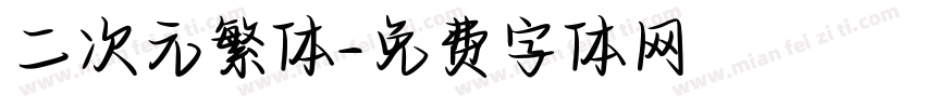 二次元繁体字体转换