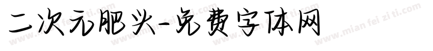 二次元肥头字体转换