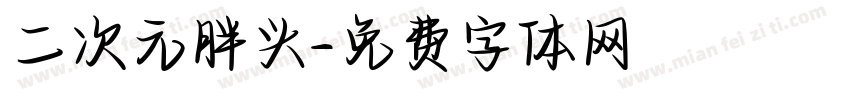 二次元胖头字体转换