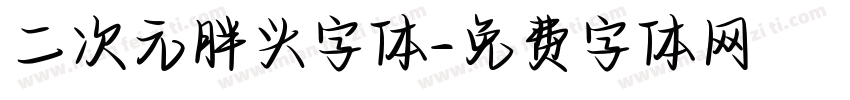二次元胖头字体字体转换