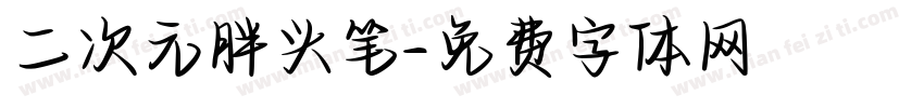 二次元胖头笔字体转换