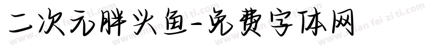 二次元胖头鱼字体转换