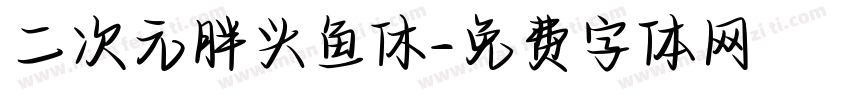 二次元胖头鱼休字体转换