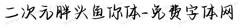 二次元胖头鱼你体字体转换