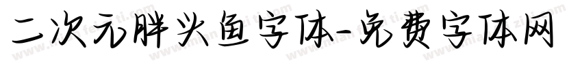 二次元胖头鱼字体字体转换