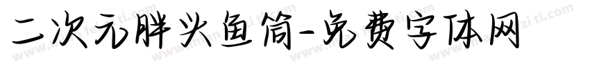 二次元胖头鱼筒字体转换