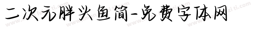 二次元胖头鱼简字体转换