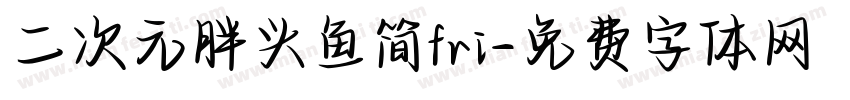 二次元胖头鱼简fri字体转换