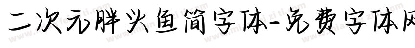 二次元胖头鱼简字体字体转换
