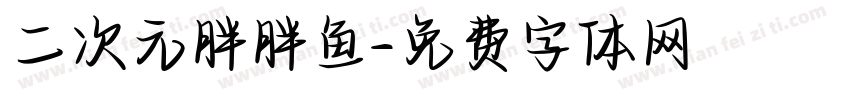 二次元胖胖鱼字体转换
