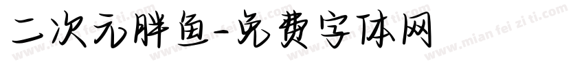 二次元胖鱼字体转换
