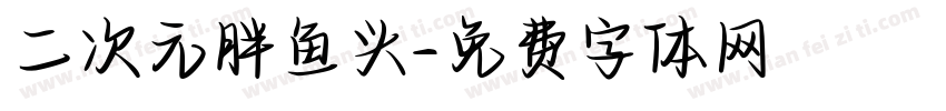 二次元胖鱼头字体转换