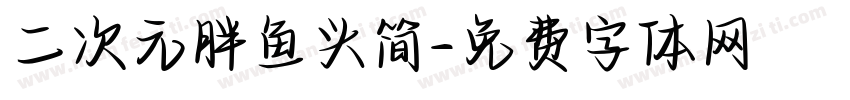 二次元胖鱼头简字体转换
