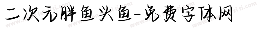 二次元胖鱼头鱼字体转换