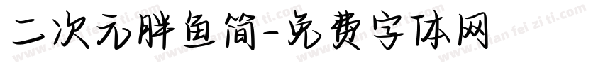 二次元胖鱼简字体转换