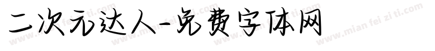 二次元达人字体转换
