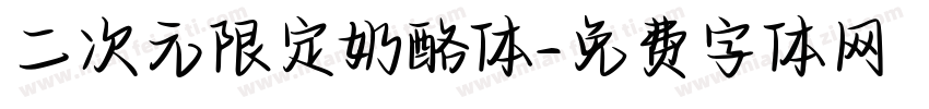 二次元限定奶酪体字体转换