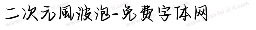 二次元風波泡字体转换
