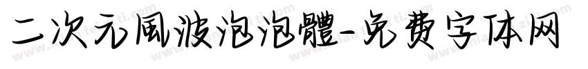 二次元風波泡泡體字体转换