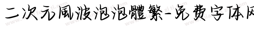 二次元風波泡泡體繁字体转换