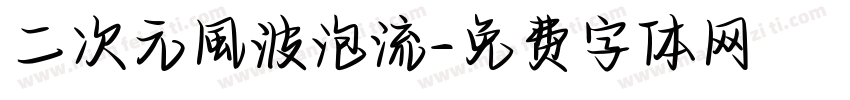 二次元風波泡流字体转换