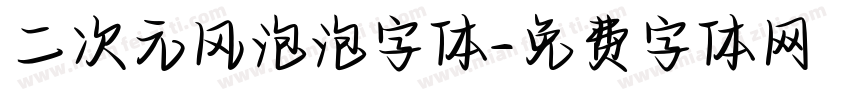二次元风泡泡字体字体转换