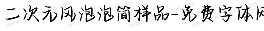 二次元风泡泡简样品字体转换