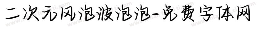 二次元风泡波泡泡字体转换