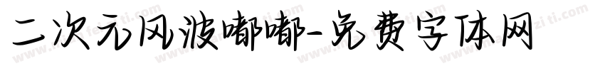 二次元风波嘟嘟字体转换
