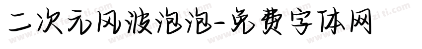 二次元风波泡泡字体转换